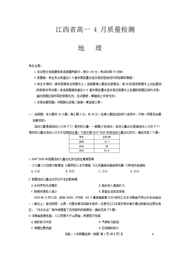 江西省宜春市2023-2024高一下學(xué)期4月質(zhì)量檢測(cè)地理word版第1頁(yè)