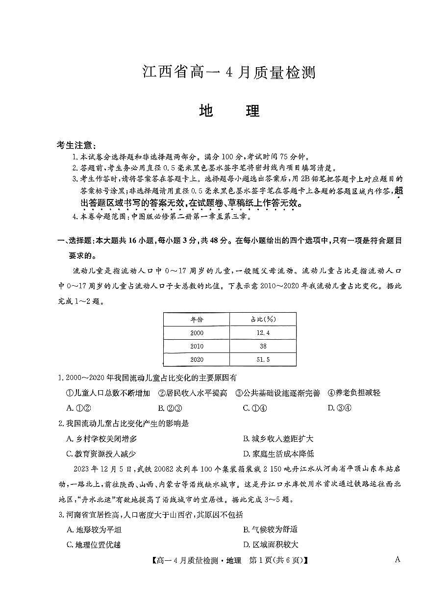 江西省宜春市2023-2024高一下學(xué)期4月質(zhì)量檢測(cè)地理試題第1頁(yè)