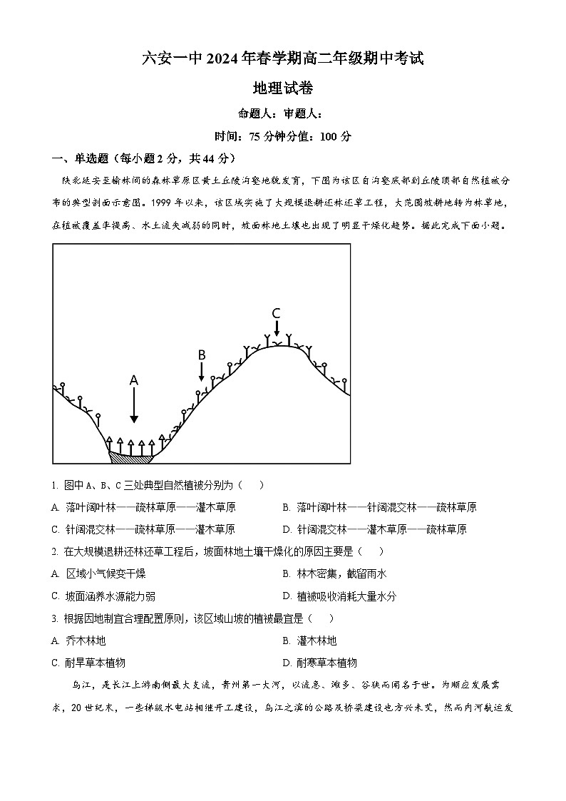 安徽省六安第一中学2023-2024学年高二下学期期中考试地理试题(原卷版+解析版)01