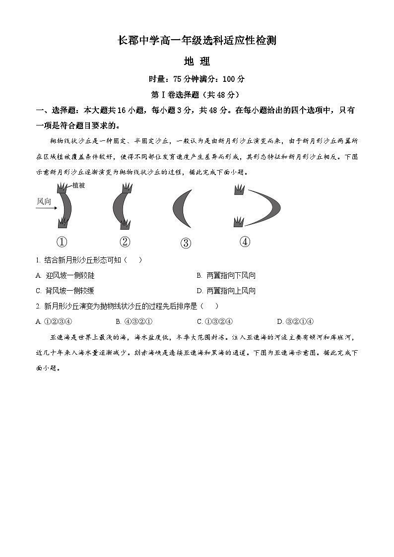 湖南省长沙市长郡中学2023-2024学年高一下学期4月选科适应性检测地理试题(Word版附解析)第1页