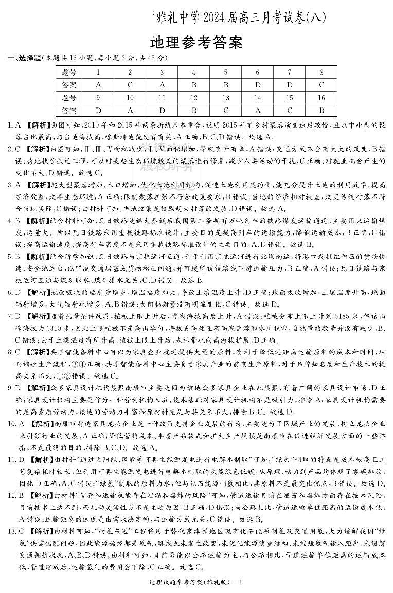 地理答案(雅礼8次)第1页