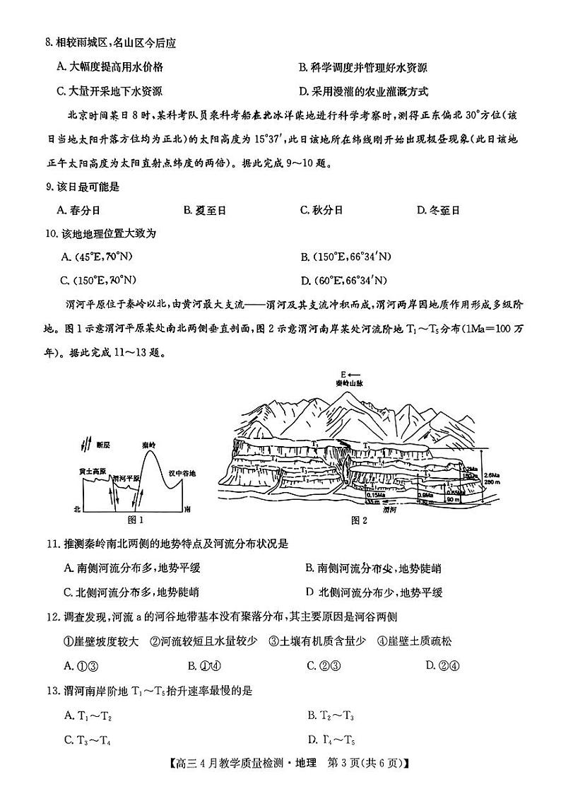 2024届江西省九师联盟高三下学期4月教学质量检测(二模)地理试题+答案03