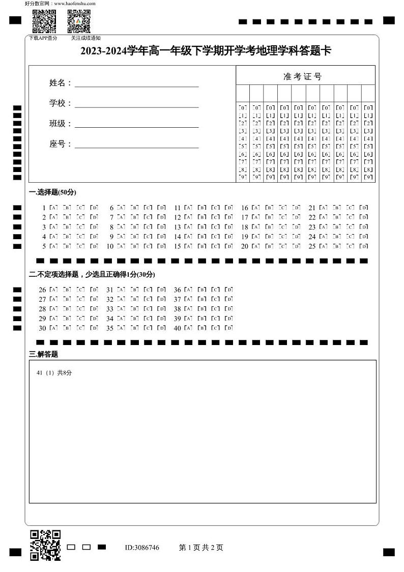 2023-2024学年高一年级下学期开学考地理学科答题卡第1页