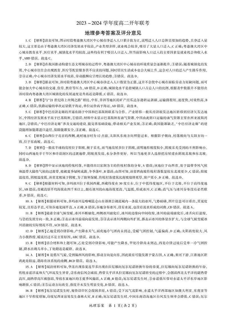 2024届河北地区高二开年联考地理答案第1页