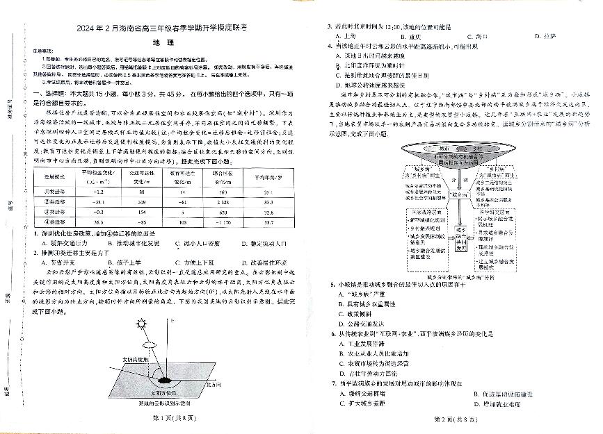 海南省省直辖县级行政单位琼海市嘉积中学2023-2024学年高三下学期开学地理试题