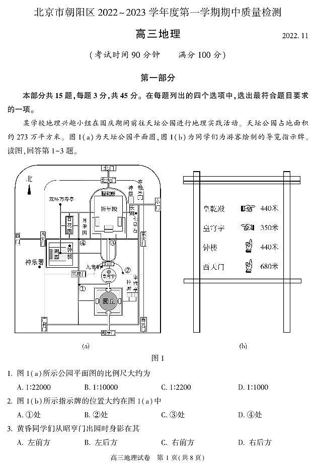 北京市朝阳区2022_ 2023学年度上学期期中质量检测高三地理试卷及答案01