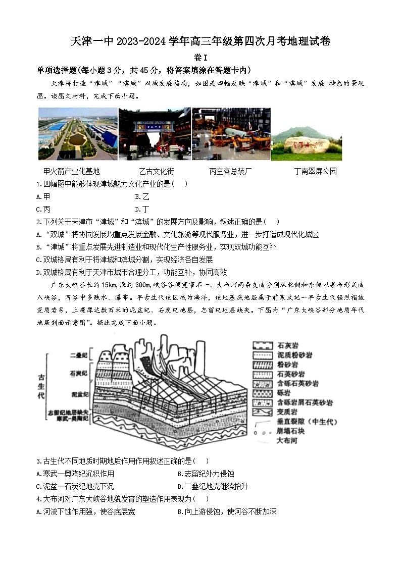 2024天津市一中高三下学期第四次月考试题地理含答案01