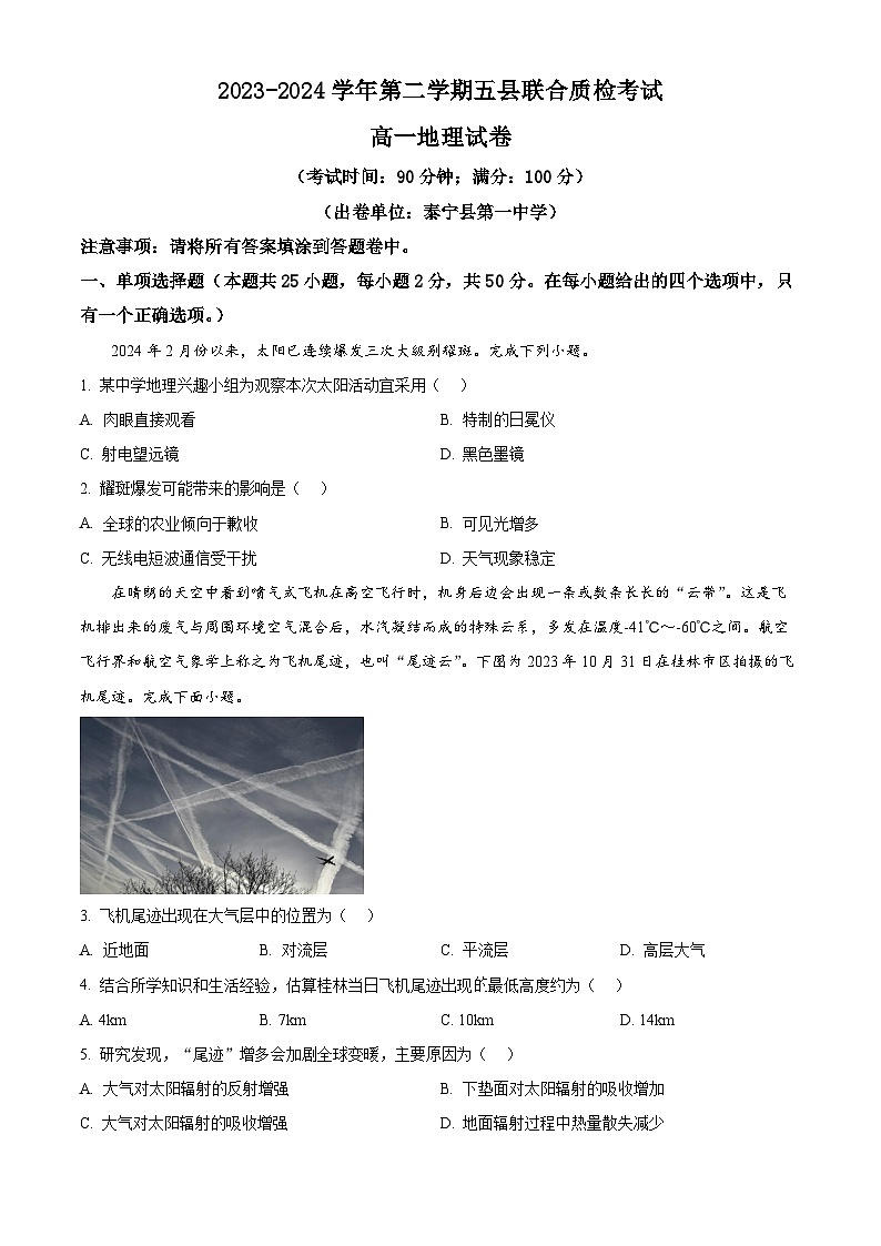 福建省三明市五县联合质检2023-2024学年高一下学期期中考试地理试题(原卷版+解析版)01