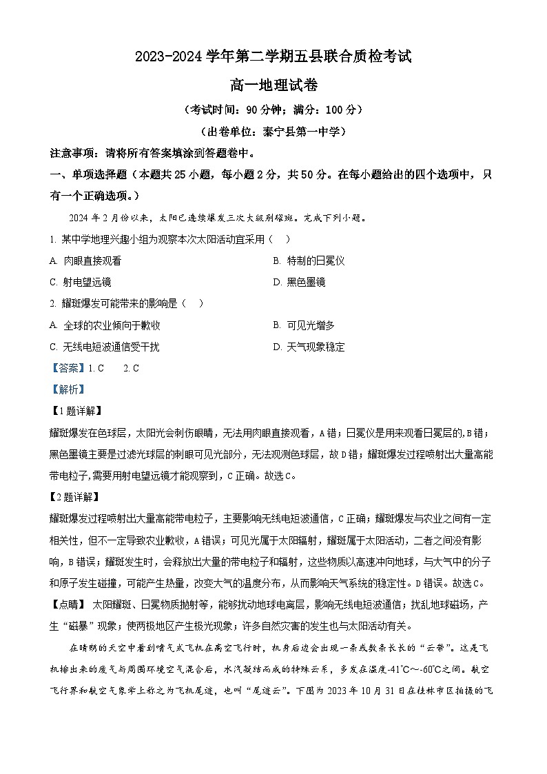 福建省三明市五县联合质检2023-2024学年高一下学期期中考试地理试题(原卷版+解析版)01