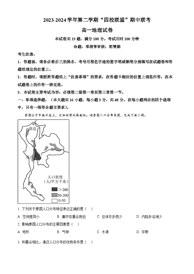 广东省清远市清远市四校联考2023-2024学年高一下学期4月期中地理试题(原卷版)第1页