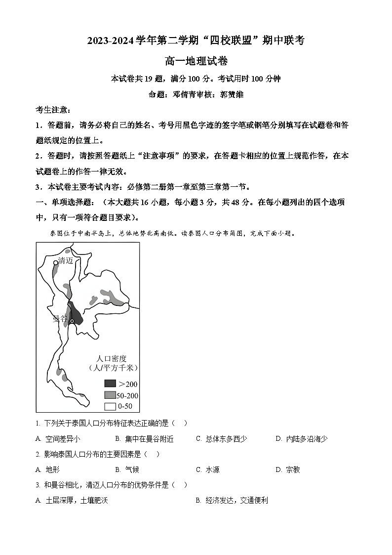 广东省清远市清远市四校联考2023-2024学年高一下学期4月期中地理试题(解析版)第1页