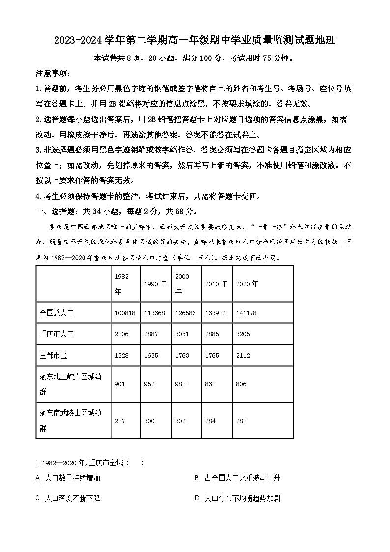 广东省珠海市六校2023-2024学年高一下学期期中地理试题(原卷版+解析版)01