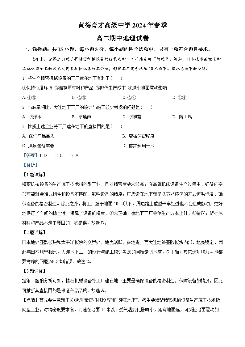 湖北省黄冈市黄梅县育才高级中学2023-2024学年高二下学期期中地理试题(原卷版+解析版)01