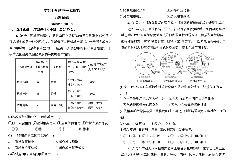 2024届山东省聊城文苑中学高三一模模拟地理试题01