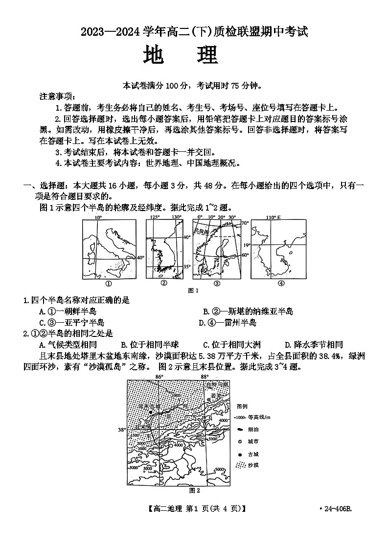 河北省邢台市名校联盟2023-2024学年高二下学期4月期中地理试题第1页