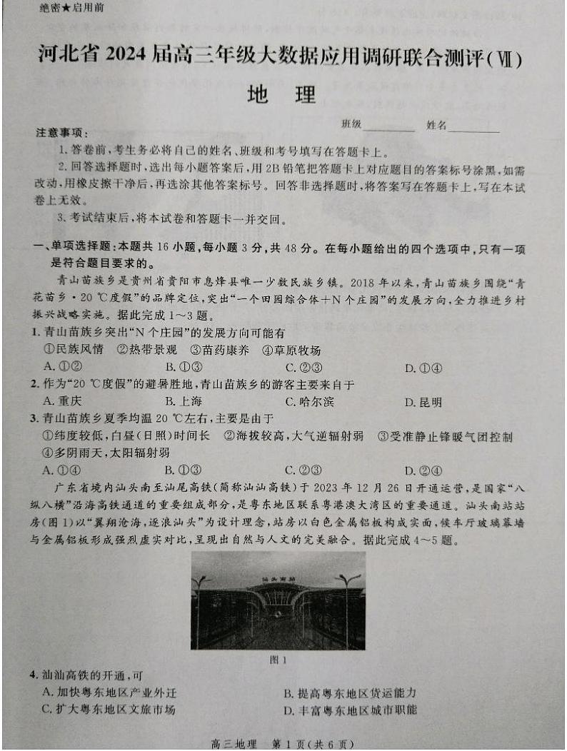 2024届河北省部分学校高考二模地理试题01