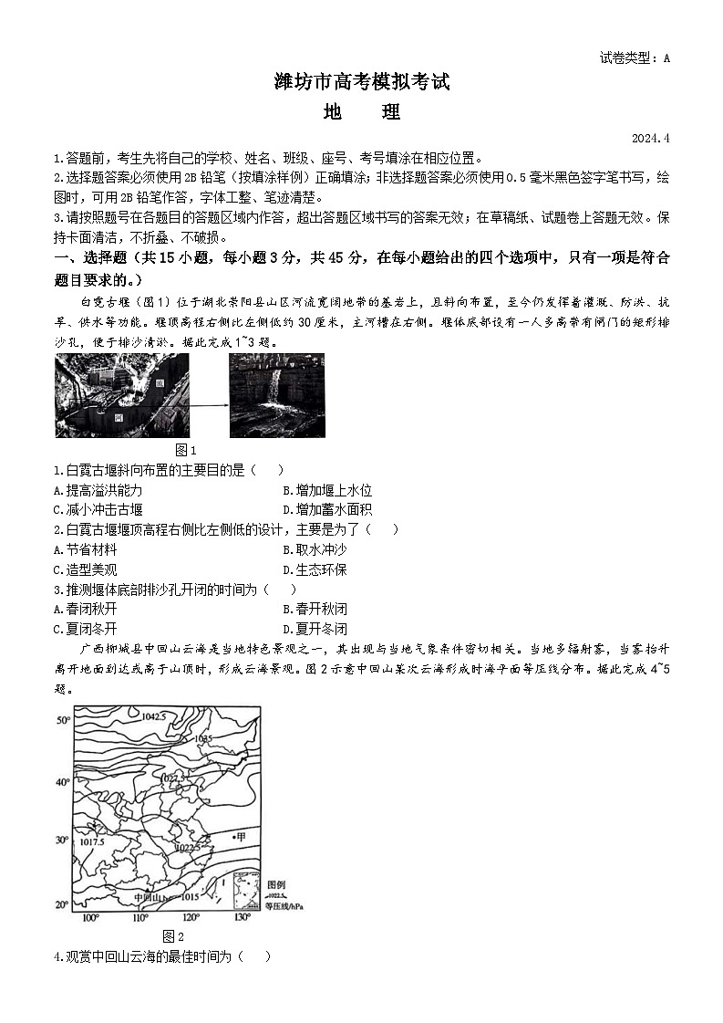 2024届山东省潍坊市高考二模地理试题第1页