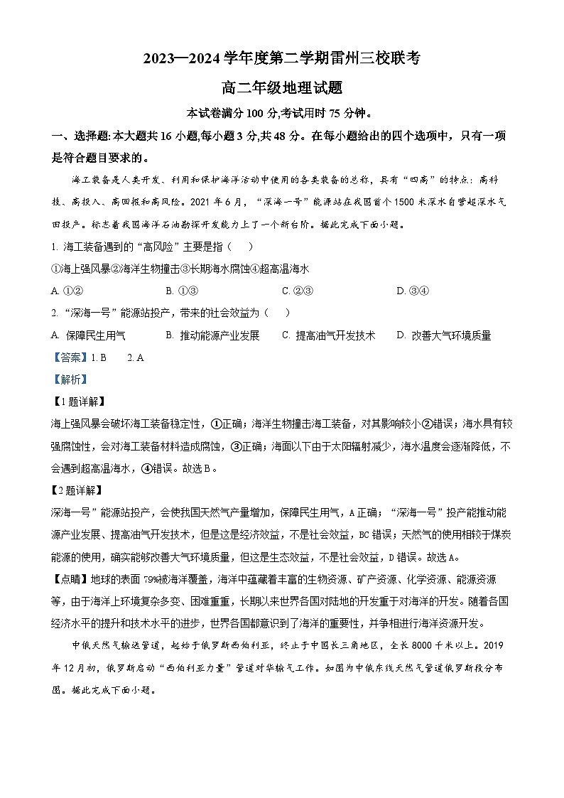 广东省湛江市雷州市第八中学、雷州市第二中学、雷州市第三中学2023-2024学年高二下学期期中地理试题(解析版)第1页