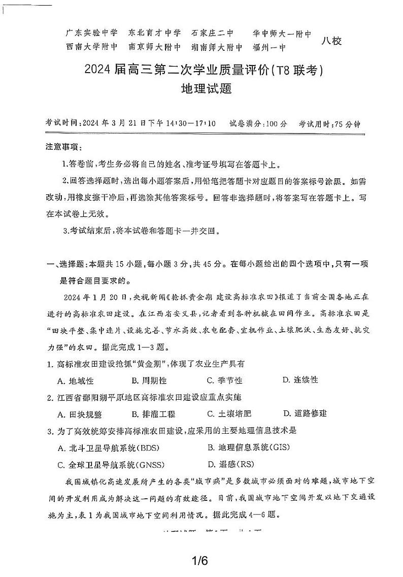 2024高三学业质量评价(T9联考)地理试题及答案分析第1页