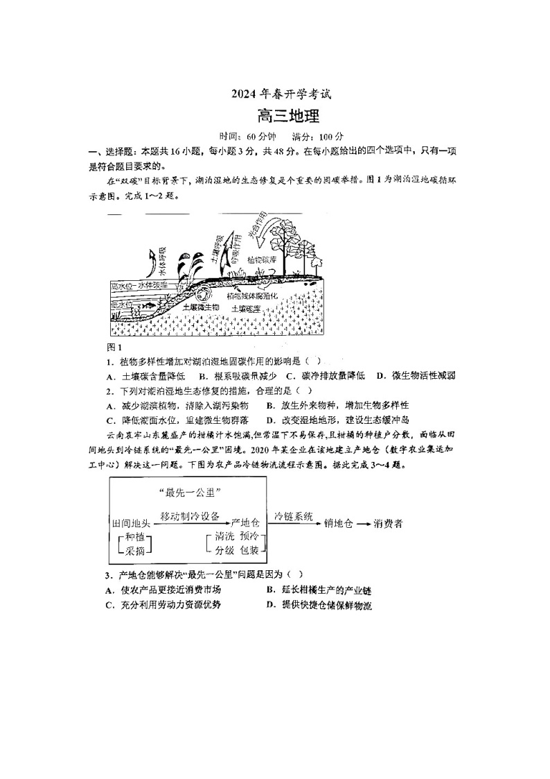 2024届辽南协作体高三下学期开学考试地理模拟试题