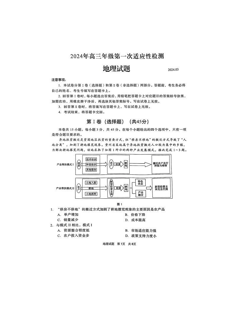 2024届山东青岛高三一模地理试题第1页