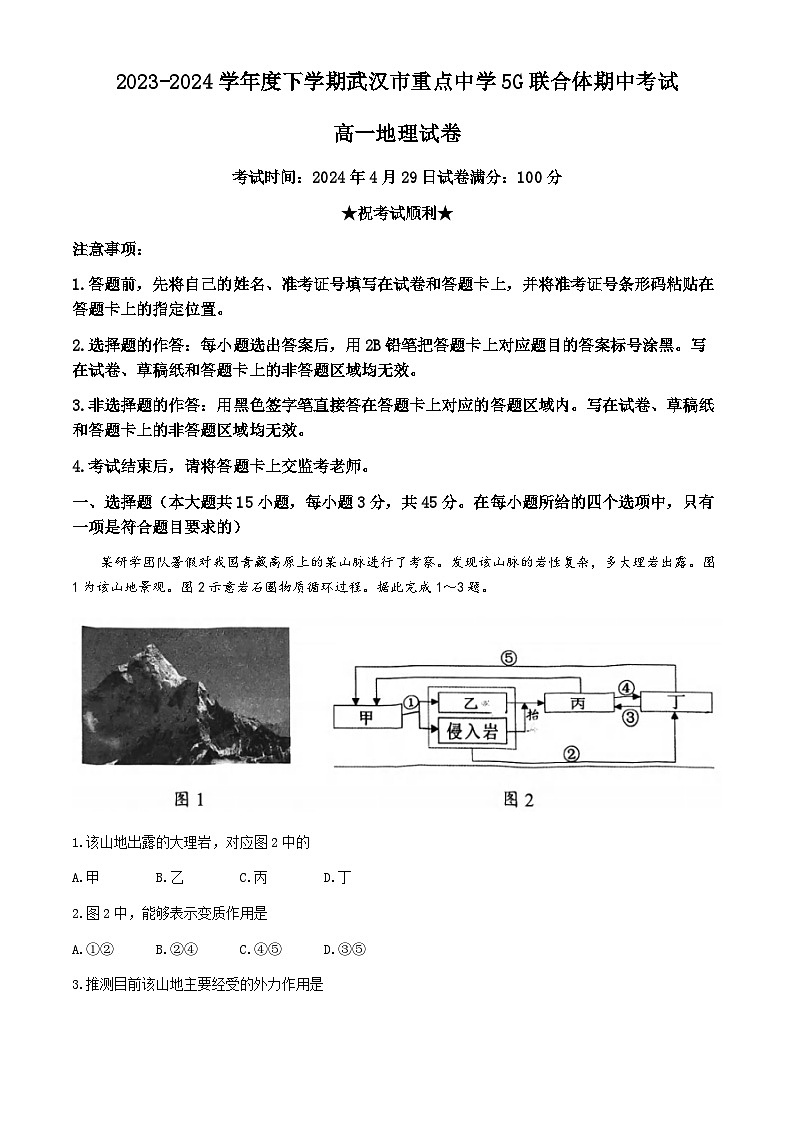 湖北省武汉市5G联合体2023-2024学年高一下学期期中地理试题01