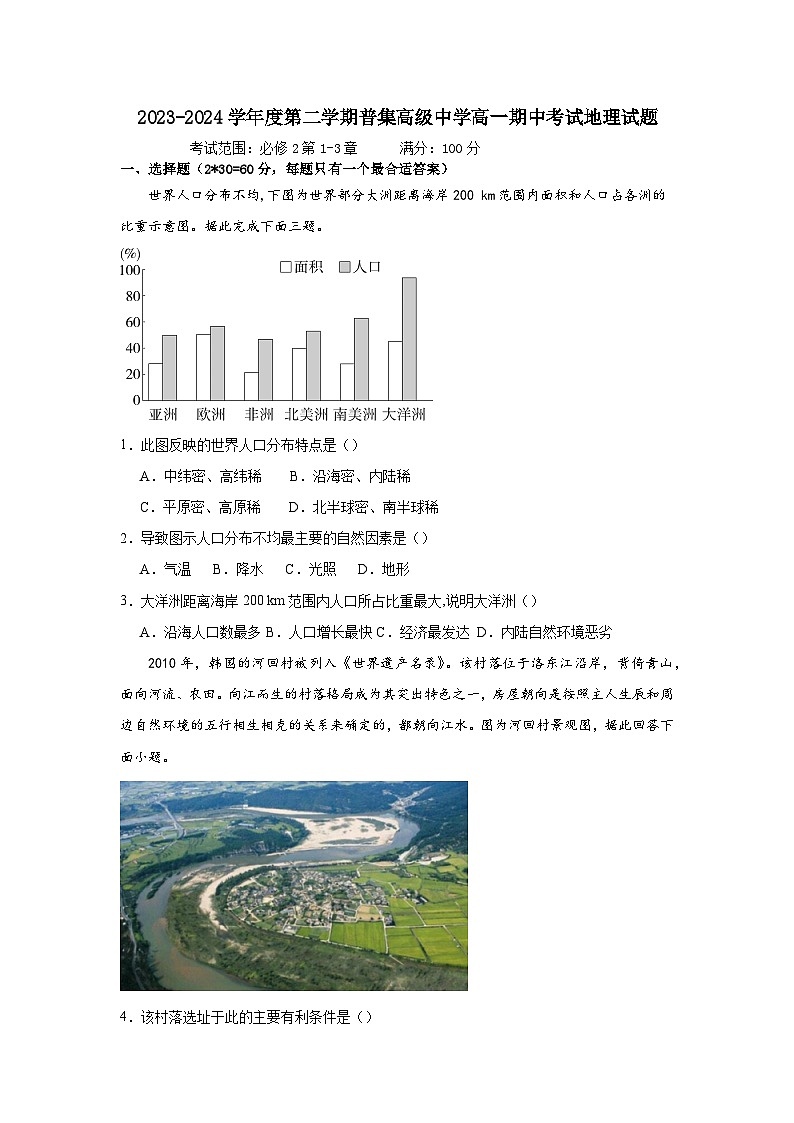 普集高级中学2023-2024学年度第二学期高一期中考试地理科试题第1页