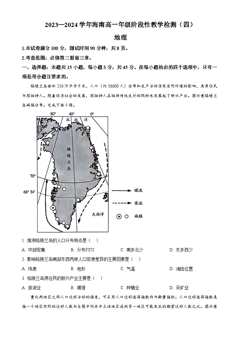 海南省2023-2024学年高一下学期期中联考地理试题(原卷版+解析版)01