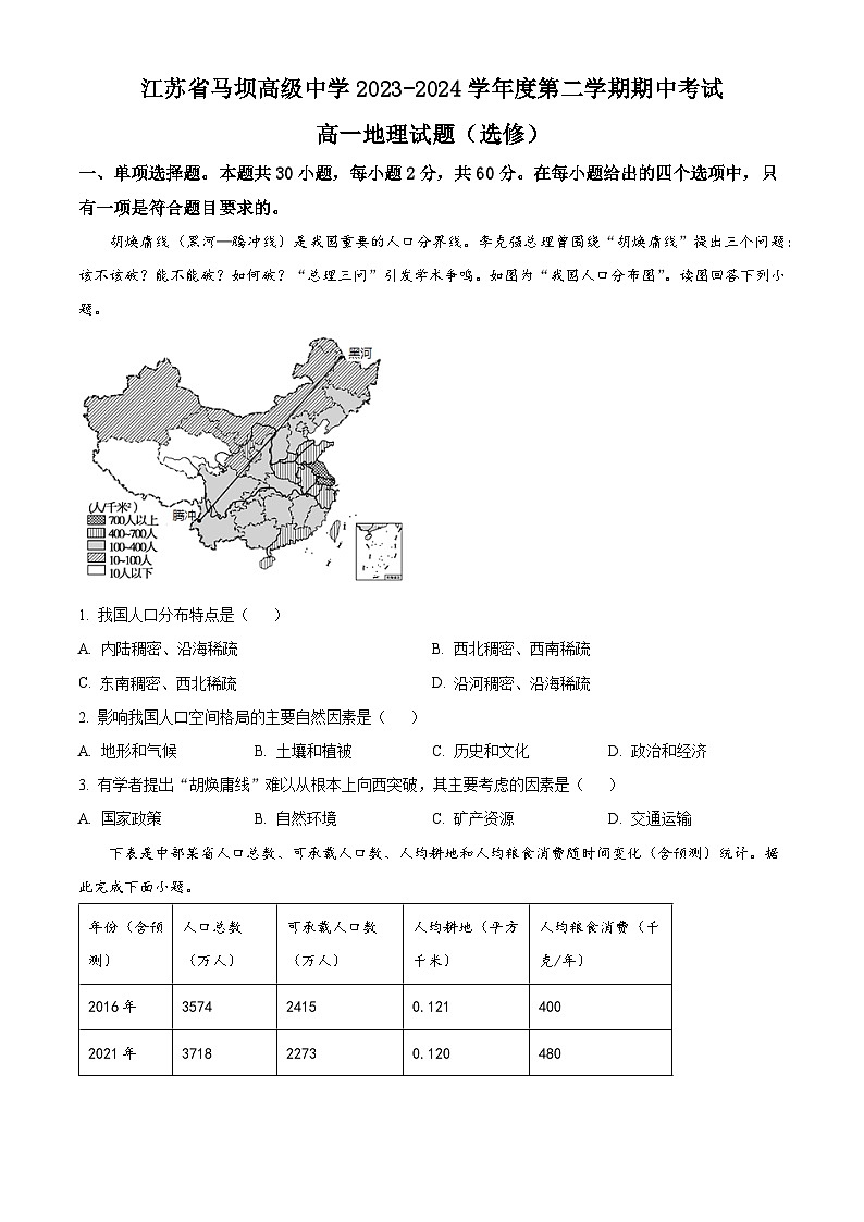 江苏省马坝高级中学2023-2024学年高一下学期期中地理(选修)试题(原卷版)第1页