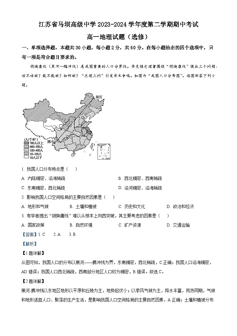江苏省马坝高级中学2023-2024学年高一下学期期中地理(选修)试题(解析版)第1页