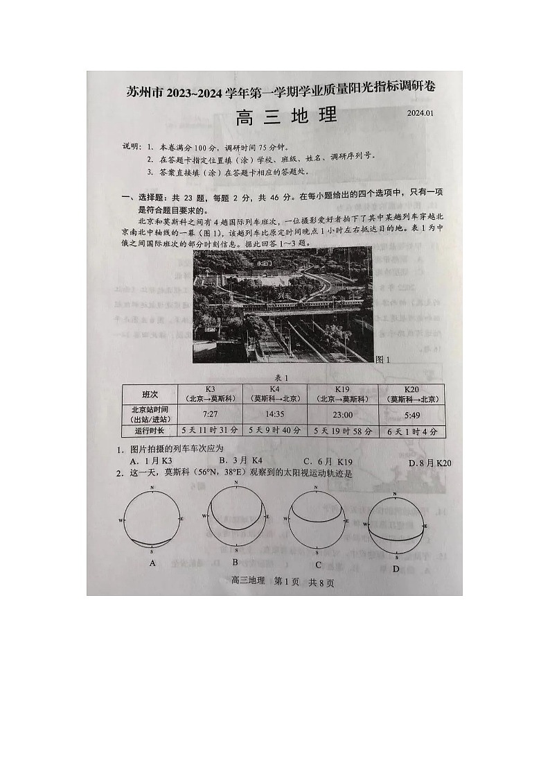 2024屆江蘇省蘇州高三上學(xué)期地理期末試題第1頁