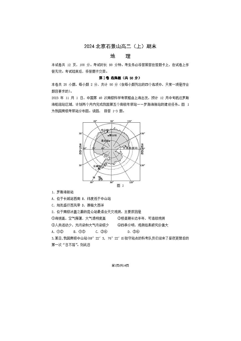 2024屆北京石景山區(qū)高二上學(xué)期地理期末試題第1頁(yè)