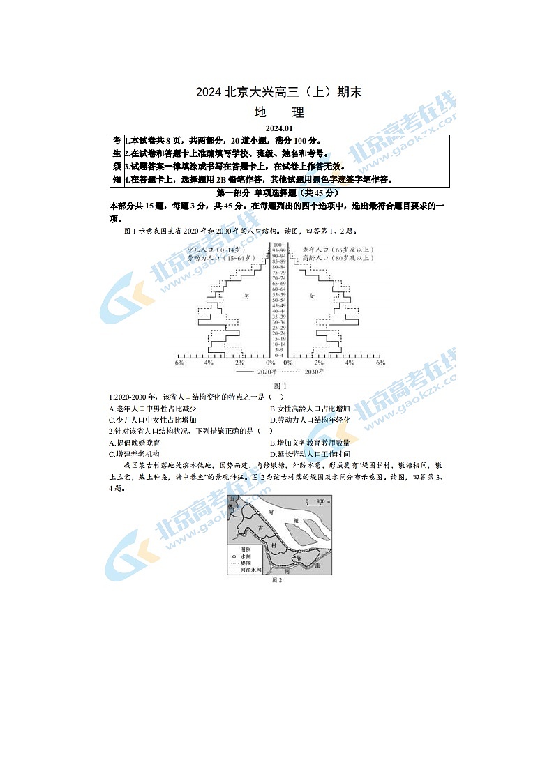 2024届北京大兴区高三上学期地理期末试题第1页