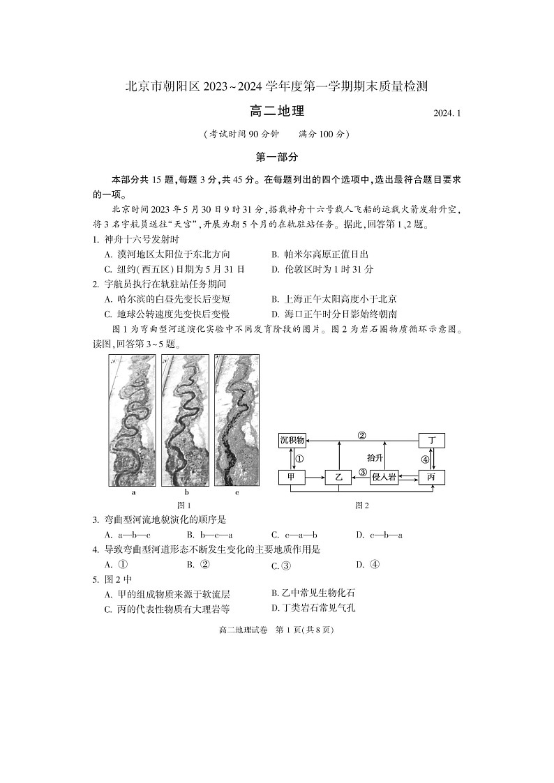 2024届北京朝阳区高二上学期地理期末试题第1页