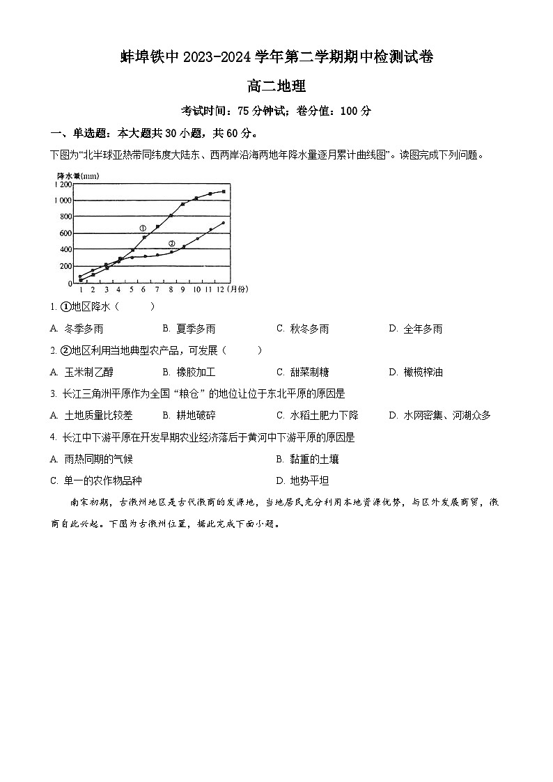 安徽省蚌埠铁路中学2023-2024学年高二下学期期中考试地理试题(原卷版+解析版)01