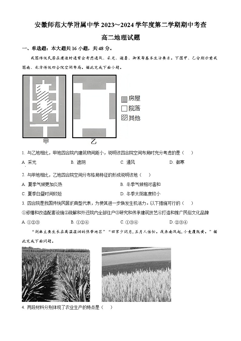 安徽省芜湖市镜湖区安徽师范大学附属中学2023-2024学年高二下学期4月期中地理试题(原卷版)第1页