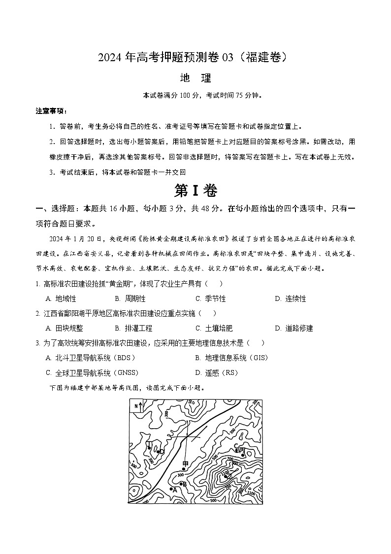 2024年高考押题预测卷—地理(福建卷03)(考试版)第1页
