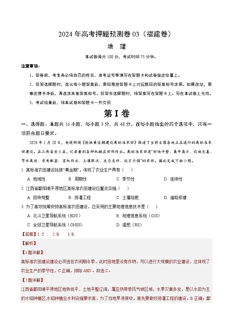 2024年高考押题预测卷—地理(福建卷03)(全解全析)第1页