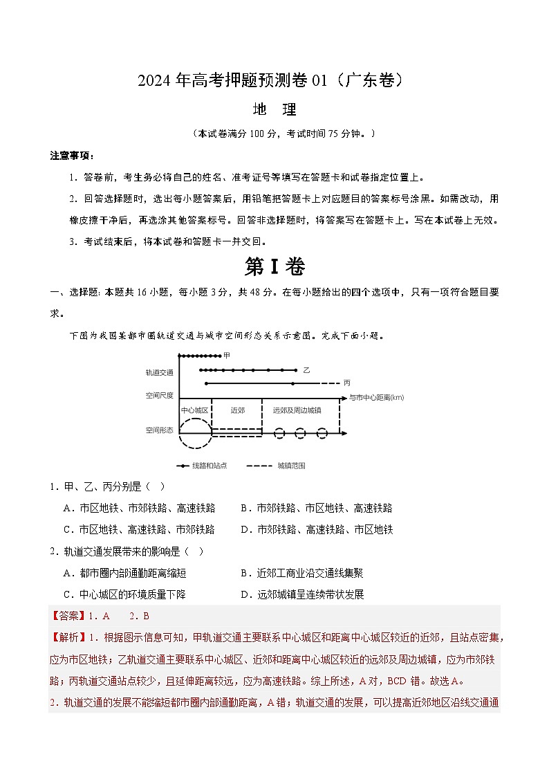 2024年高考押题预测卷—地理(广东卷01)全解全析第1页