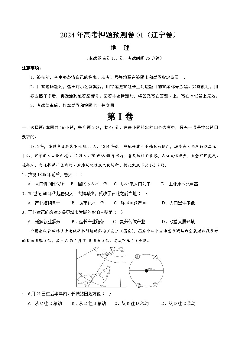 2024年高考押题预测卷—地理(辽宁卷01)(考试版)第1页