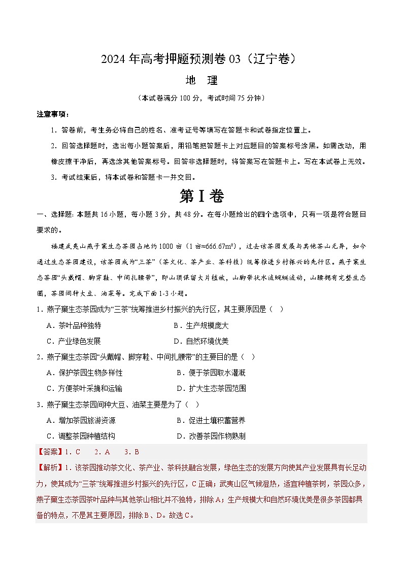 2024年高考押题预测卷—地理(辽宁卷03)(全解全析)01