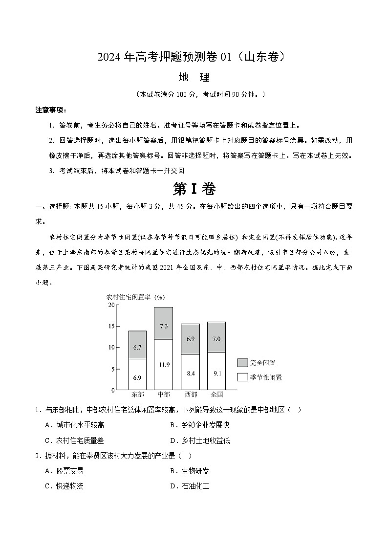2024年高考押题预测卷—地理(山东卷01)(全解全析)第1页