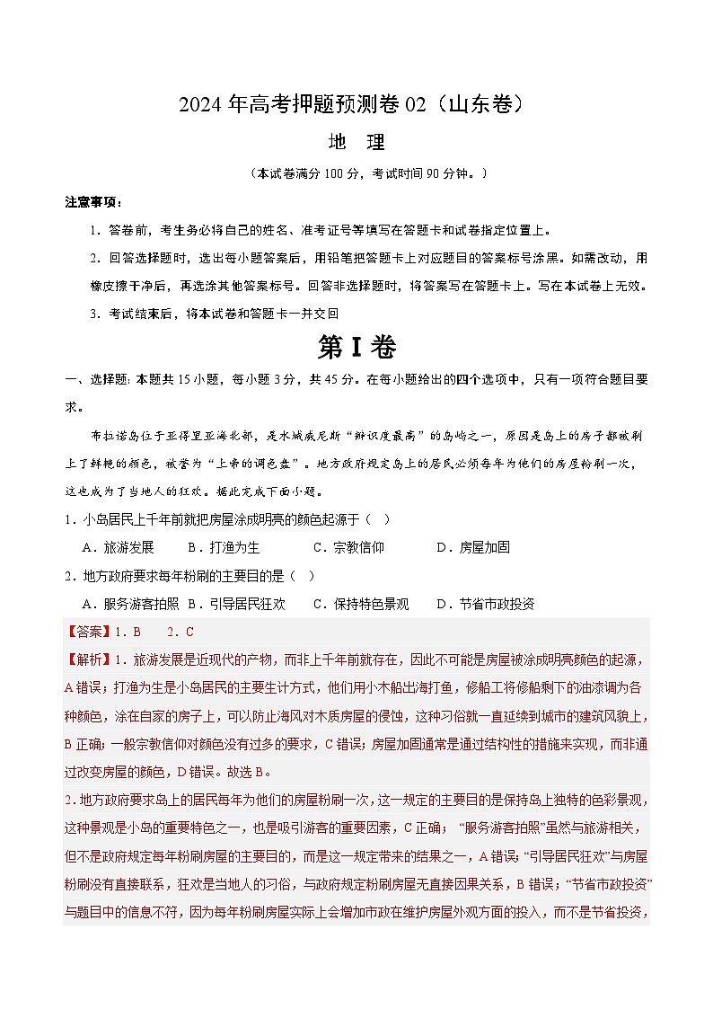 2024年高考押题预测卷—地理(山东卷02)(全解全析)第1页