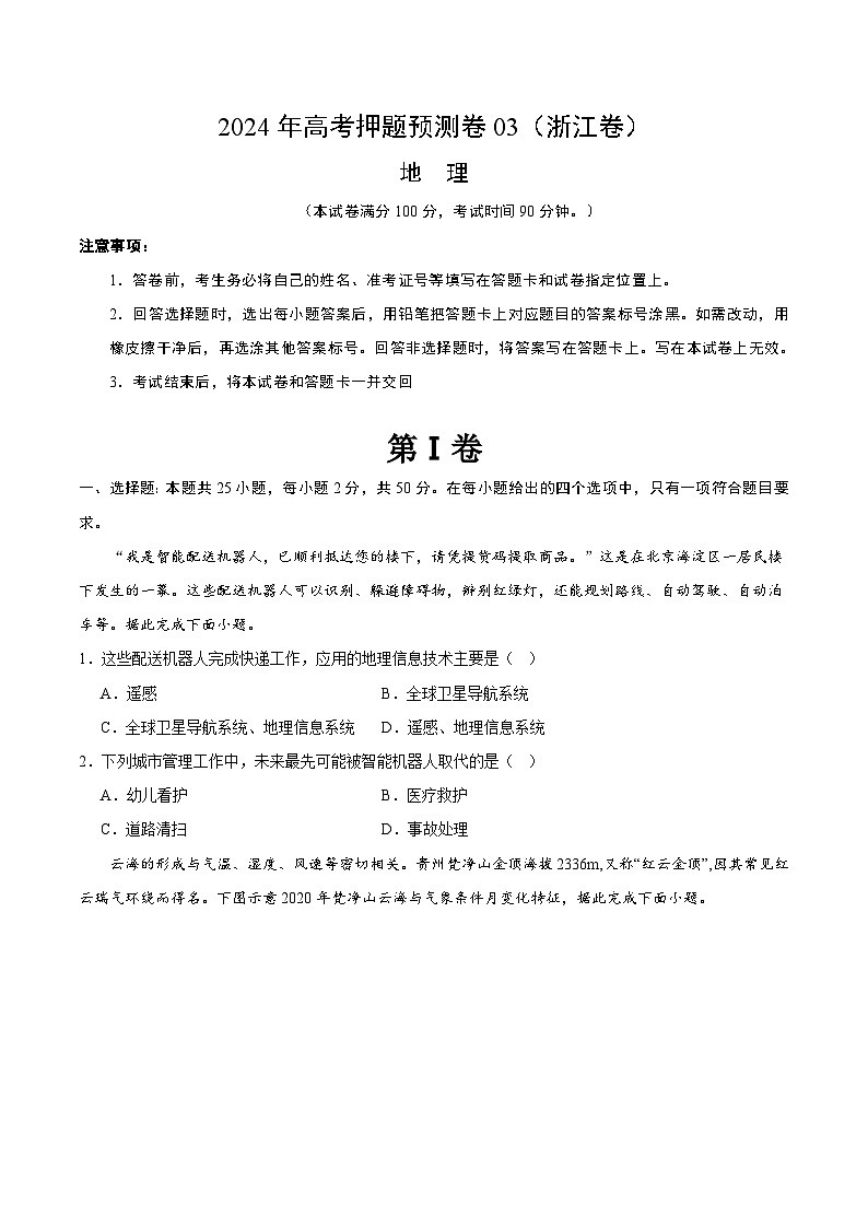 2024年高考押题预测卷—地理(浙江卷03)(考试版)第1页