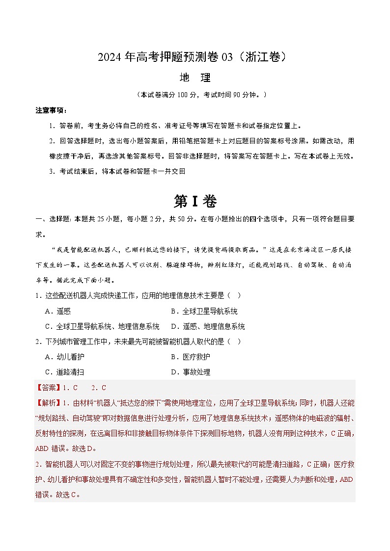 2024年高考押题预测卷—地理(浙江卷03)(全解全析)第1页