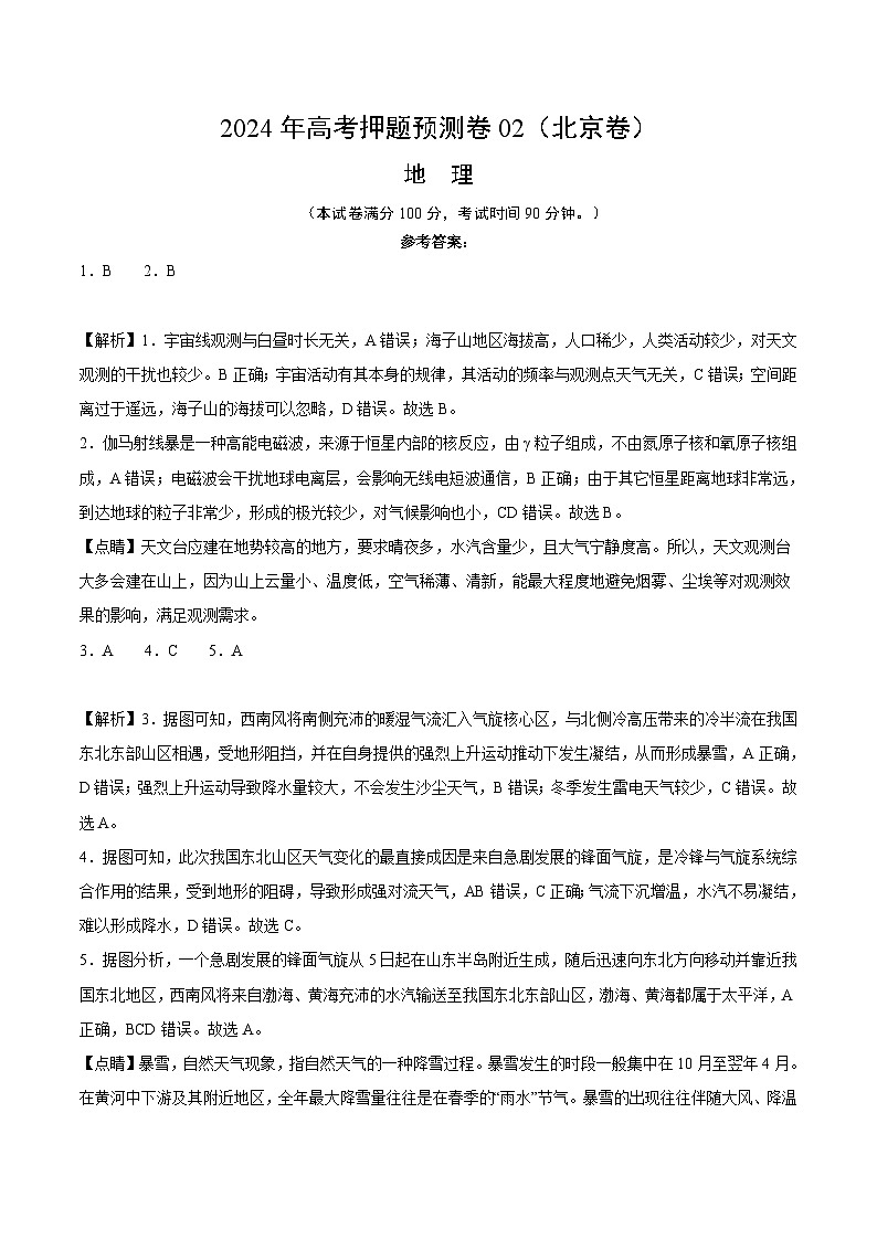 2024年高考押题预测卷—地理(北京卷02)(全解全析)第1页