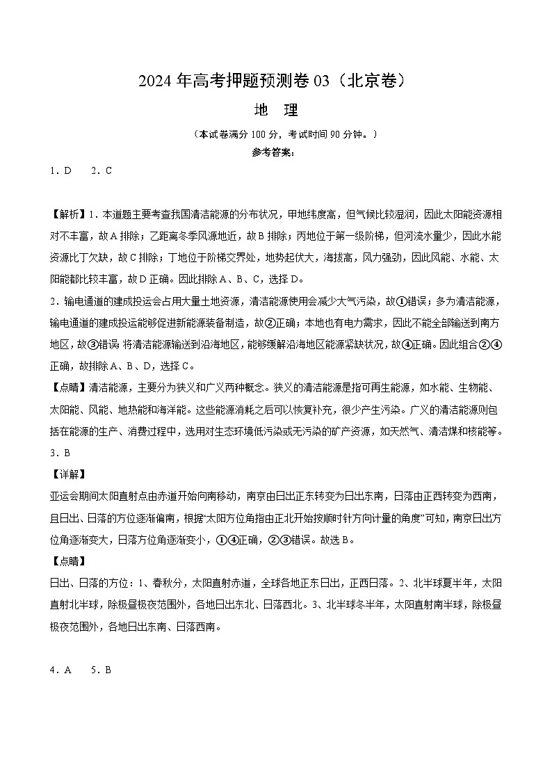 2024年高考押题预测卷—地理(北京卷03)(全解全析)01
