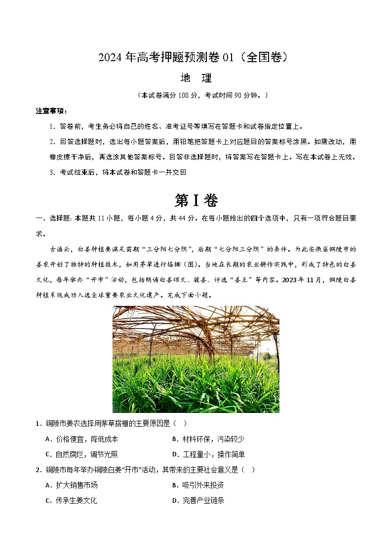 2024年高考押题预测卷—地理(全国01)(考试版)第1页
