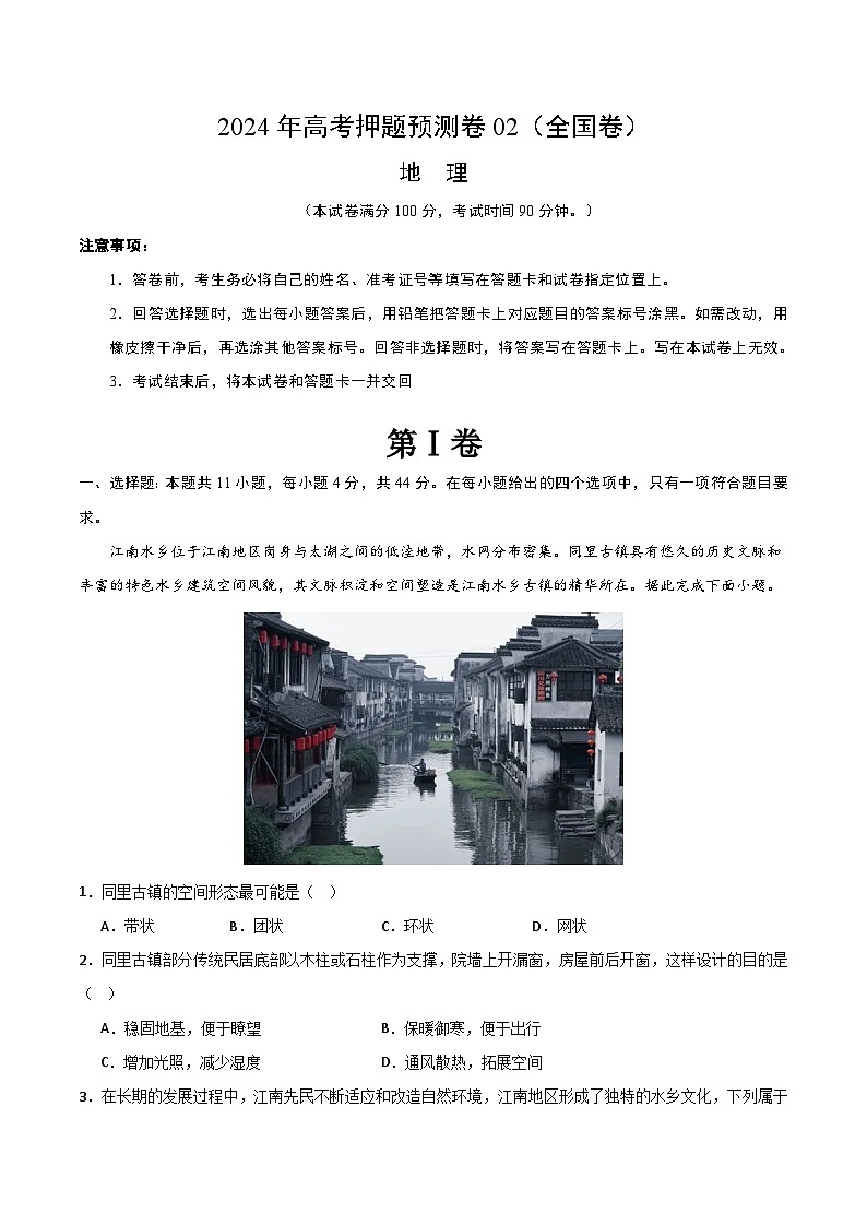 2024年高考押题预测卷—地理(全国02)(考试版)第1页