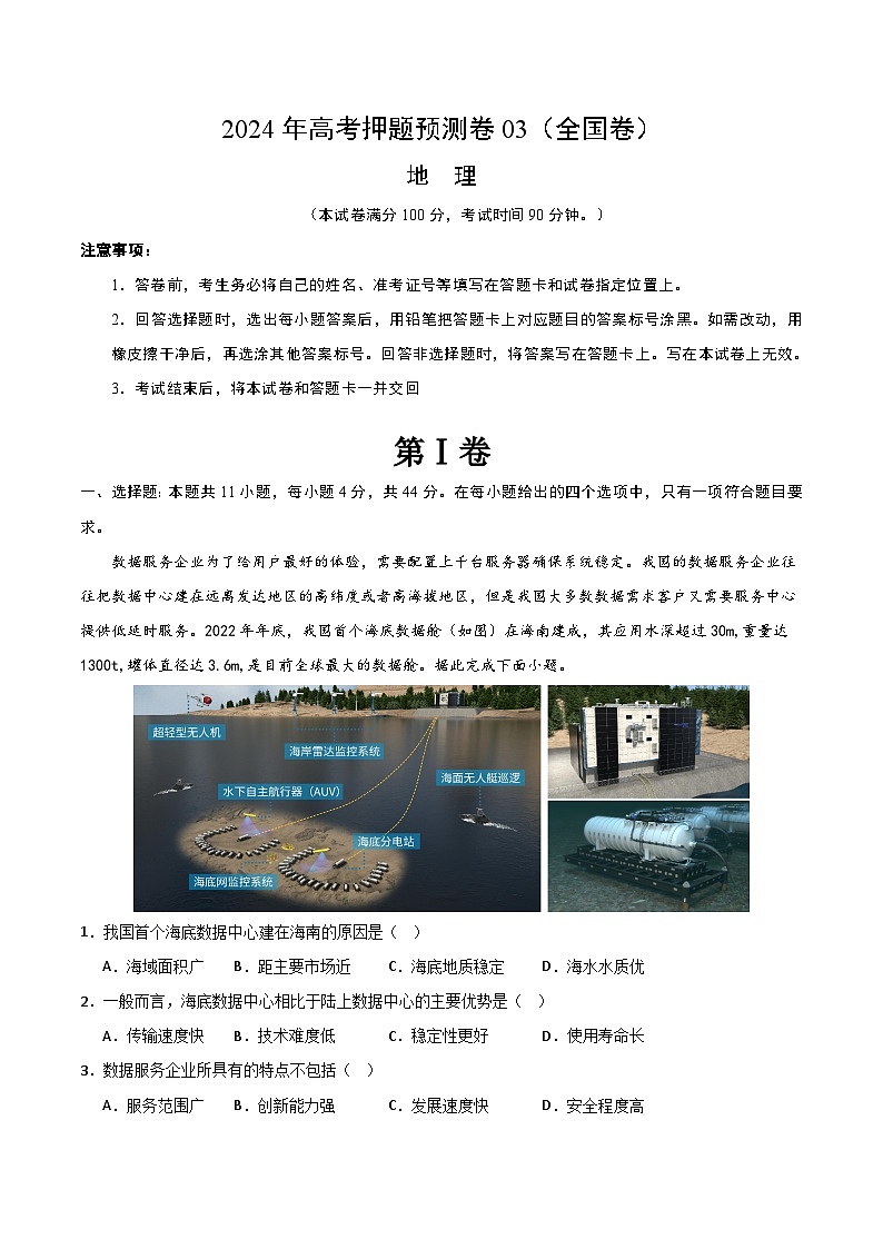 2024年高考押题预测卷—地理(全国03)(考试版)第1页